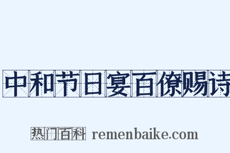 中和节日宴百僚赐诗是什么意思的图片